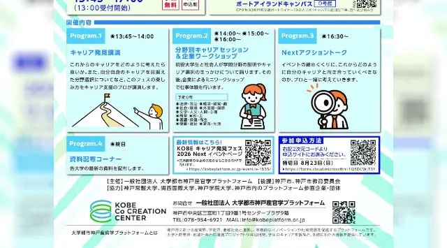 進路選択のヒントがここに集まる――高校生のためのキャリア発見イベント「KOBE キャリア発見フェス 2026 Next」神戸学院大学
