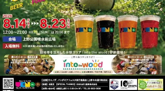 上野公園の森が10日間限定のビアガーデンに。『ウエノデ.パンダビアフェスタ2026』開催決定！「into the wood」初登場！またGirls²、Lakiによるスペシャルライブも開催！