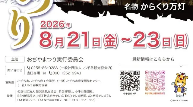 【新潟県小千谷市】人口約3万人のまちで約7,000発の花火大会⁉花火のまちが誇る「おぢやまつり」を開催！（8月21日～23日）小千谷市
