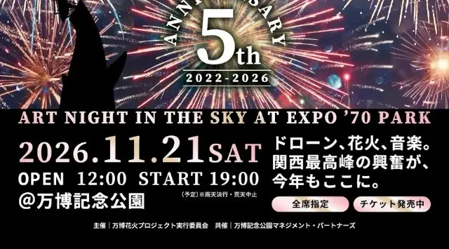 暑い夏を乗り越え、涼しい晩秋の夜空で花火×ドローンショーを。「第5回 万博夜空がアートになる日 2026」２次プレリザーブ受付開始！万博花火プロジェクト実行委員会