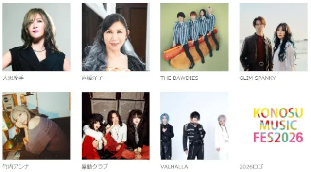 大黒摩季、高橋洋子、THE BAWDIESら7組が出演。市民がつくる野外フェス「KONOSU MUSIC FESTIVAL 2026」11月29日（日）埼玉県鴻巣市で開催