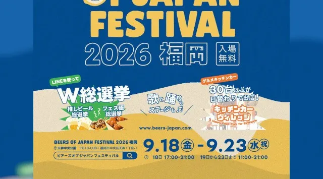 昨年5万人が来場した大型ビアフェスティバル『BEERS OF JAPAN FESTIVAL 2026福岡』が累計100万人突破記念開催 天神中央公園に9月18日から全国のクラフトビールとグルメが集結！