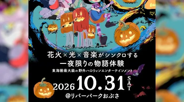 東海圏最大級の野外ハロウィン・エンターテインメント「ひかりとものがたり 2026」、10月31日(土)岐阜・長良川で開催 ひかりとものがたり実行委員会