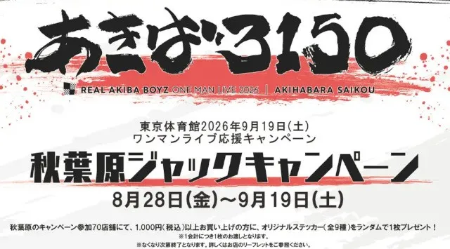 REAL AKIBA BOYZが秋葉原70店舗＆街中をジャック！2026年 9月19日 東京体育館ワンマンライブ応援キャンペーン「あきば3150」 ８月28日よりスタート！