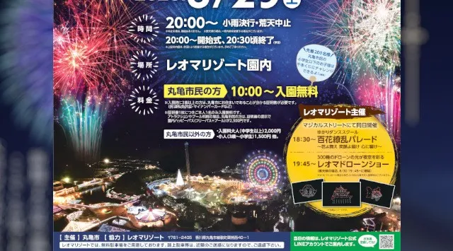 まるがめ婆娑羅花火ファンタジアinレオマ 花火大会2025 レオマリゾート園内 丸亀市綾歌町栗熊西 - 日程・穴場・見所・打ち上げ時間 - 花火大会 夏祭り