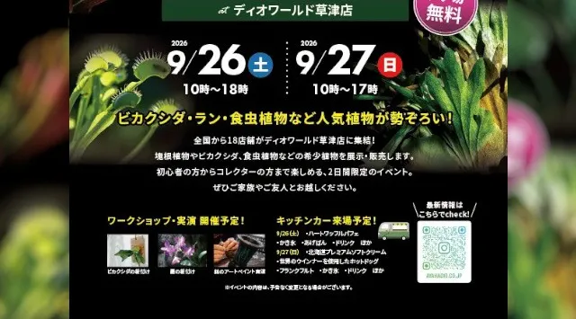 ホームセンター発の植物フェス『DIO PLANTS FES』開催。全国の人気植物ショップ15店舗以上が滋賀・草津に集結 植物との出会い・学び・交流を生む、植物カルチャーの発信拠点へ