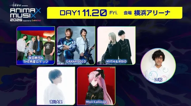 『東武鉄道 presents ANIMAX MUSIX 2026 supported by Lemino』DAY1、DAY2 第3弾出演アーティスト発表！本日8月19日（水）正午～チケット先行受付開始