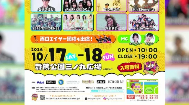 沖縄の「おいしい！楽しい！」が福岡に集結！人気アーティストのライブ、沖縄グルメ、迫力のエイサーを楽しむ2日間『ハイサイ！琉球まんぷくFES 2026 in 福岡』10月17日（土）・18日（日）開催！