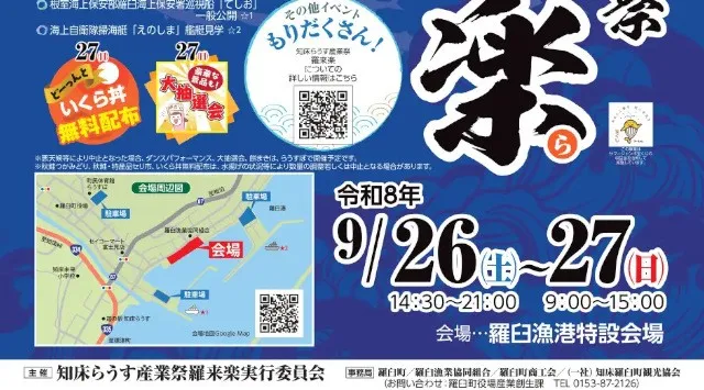 知床・羅臼の秋を飾る【第３回 知床らうす産業祭　羅来楽】開催！！－海・食・体験・花火が融合する２日間の地域フェス－ 羅臼町役場