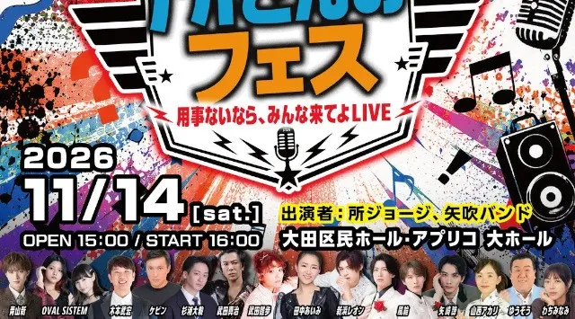 所ジョージ、初のライブ『所さんのフェス〜用事ないなら、みんな来てよLIVE〜』が11/14開催決定！ジャンル不問の豪華ゲストが大集結！当日まで何が起きるかわからない、予測不能な音楽ライブ!