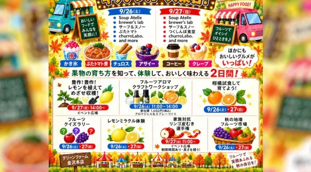 食べるだけじゃない！果物を「育てる・学ぶ・味わう」秋の体験型イベント「フルーツ全員集合！」横浜で9月26日・27日開催 レモンの植え付け、柑橘の試食、フルーツクイズ、家族対抗リンゴ皮むき選手権まで。