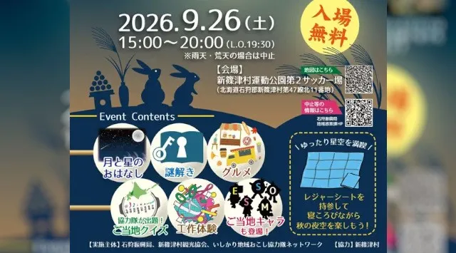 【北海道・石狩振興局】９月26日（土）、新篠津村で『お月見フェス in しんしのつ』を開催！