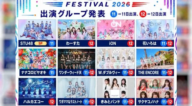 STU48、わーすた、iON!ら21組が松山に集結！「MATSUYAMA GROOVE FESTIVAL 2026」10月11日・12日開催 愛媛県県民文化会館 大ホールで開催