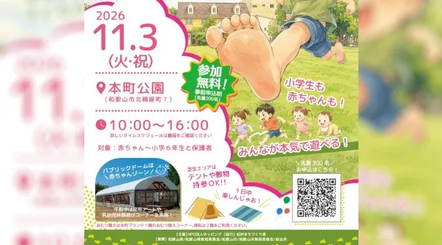 NPO法人ホッピング、「わかやま はだしフェス」を11月3日祝日に開催　オリンピアン・トップアスリートが親子を応援。足裏から五感を解放する体験型イベント