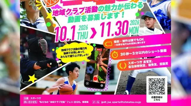 「私たちの“地域クラブ活動”フェス 2026」開催決定！〈応募期間：令和8年10月1日（木）～11月30日（月）正午〉その魅力や新たな価値、各地域ならではの取組の工夫が伝わる作品を募集しますスポーツ庁