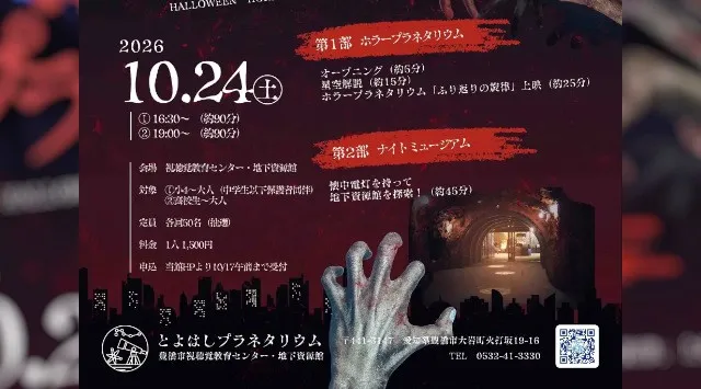 戦慄のホラープラネタリウム＆真っ暗闇の地下資源館で科学×恐怖体験＝応募期限は10/17まで★初開催ハロウィン企画　豊橋市