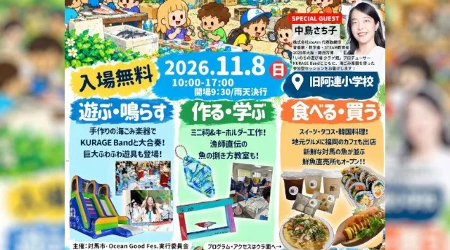 【対馬市/ Ocean Good Fes.実行委員会】旧阿連小学校が1日限り“海の遊び場”に変身！「Ocean Good Fes.in Tsushima」開催　対馬市