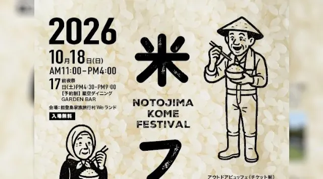 『能登島米フェス2026』10月18日（日）開催！炊き立ての新米とご飯のお供が大集合する能登島の収穫祭 @ 石川県・能登島家族旅行村Weランド