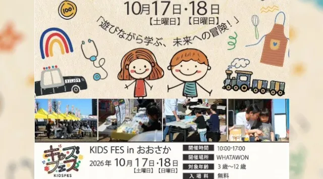 親子で楽しめる体験型イベント「KIDS FES in WHATAWON」が10月17日・18日に開催　親子で楽しめる体験コンテンツが充実！　FoodFes株式会社