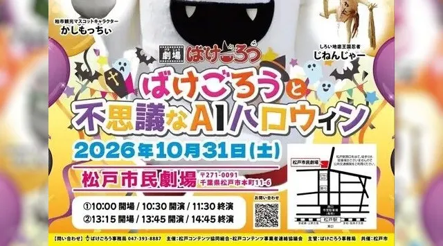 千葉県松戸市応援キャラクター「ばけごろう」親子で楽しむAIリテラシー×教育参加型無料ステージイベントを10月31日（土）松戸市民劇場にて開催！株式会社Art Stone Entertainment