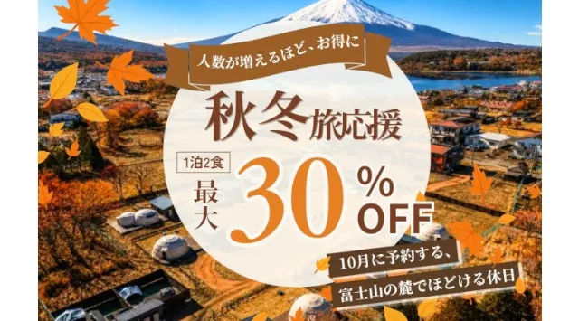 【山梨・富士五胡】全室富士山ビューサウナグランピング「 TOTONOI富士山中湖」ハロウィンキャンペーン開催｜最大30％OFFの10月予約者限定プラン＆ハロウィンルームが登場　ブッキングリゾート