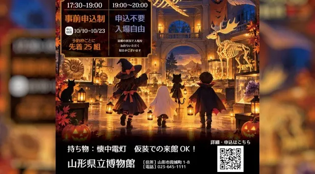 山形県立博物館　「ハロウィン・ナイトミュージアム」開催 10月31日（土）夜の博物館を巡ってみませんか？山形県