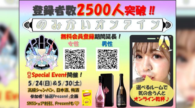 のみかいオンライン★Online Cheers★「雑談、旅好きさん集まれ」飲み会!!話題のオンライン飲み会メディア♪選べるルームで、気の合う人とオンラインで繋がろう!!ノンアルコールも大歓迎★