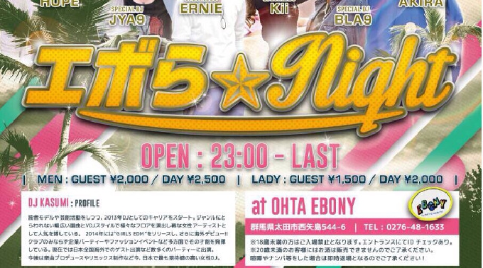 Club Ohta Ebony 8 1 土曜日 群馬で有名といえば Ohta Ebony 週末は大盛り上がり 更に クーポン利用でお得にイベント参加できます イベントサーチ