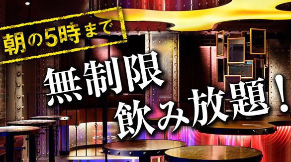 横浜西口店パブリックスタンド！時間無制限飲み放題！更に、出入り自由！約100種類以上の無制限飲み放題！女性は全店舗行き来自由！更に嬉しい割引クーポンあり！JR横浜駅西口 徒歩8分！