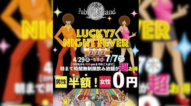 池袋パブリックスタンド！時間無制限飲み放題！週末も更に、出入り自由！約100種類以上の無制限飲み放題メニュー！女性は全店舗行き来自由！更に嬉しい割引クーポンあり！JR池袋駅西口から徒歩3分！