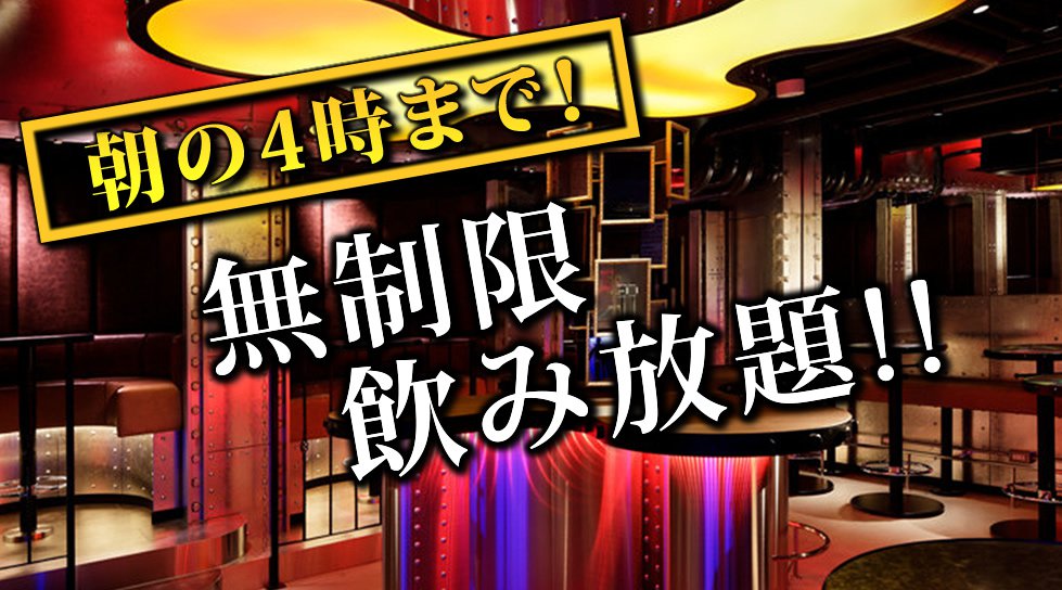 新宿・歌舞伎町パブリックスタンド2号店！週末も時間無制限飲み放題！更に、出入り自由！約100種類以上の無制限飲み放題メニュー！女性は全店舗出入り自由！割引クーポンあり！JR新宿駅 東口 徒歩5分！