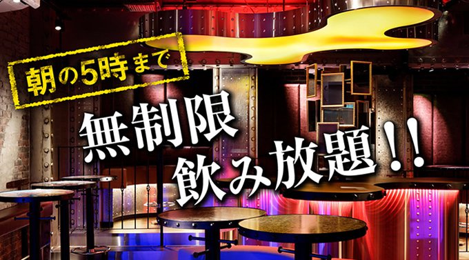 新宿・歌舞伎町パブリックスタンド！ 時間無制限飲み放題！更に、出入り自由！約100種類以上の無制限飲み放題メニュー！全店舗行き来自由！更に嬉しい割引クーポンあり！- JR 新宿駅 徒歩4分