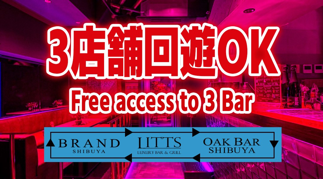 【渋谷ナイトサーキット】「終日飲み放題！最大10時間＆出入り自由！」 3店舗回遊OK！BRAND、LITTS、OAK周遊イベント！