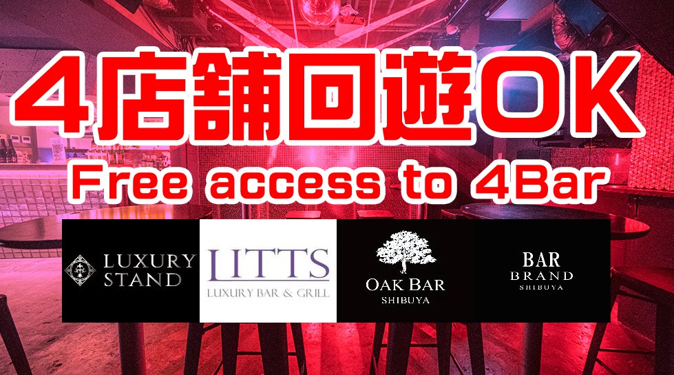 【毎日開催！渋谷ナイトサーキット】渋谷の人気クラブ＆DJ BAR 4店舗を終日飲み放題＆出入り自由で楽しめる！