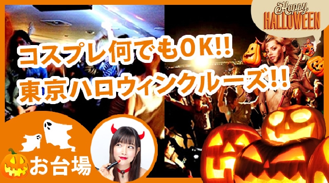 東京・都内(お台場) ハロウィン船上パーティー 2016年10月30日[第一便] ハロウィンゴーストシップ2016 1番人気のゴーストの宴ハロウィンクルーズ★ディズニーチケットが当たる仮装コンテスト有