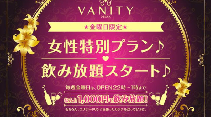 【VANITY OSAKA 7/29 金曜日】日本初のLEDシステム＆シャンデリヤ輝く超豪華空間！大阪・心斎橋で一番女の子に人気のクラブラウンジ“バニティ 大阪”クーポン利用でお得にイベント参加★