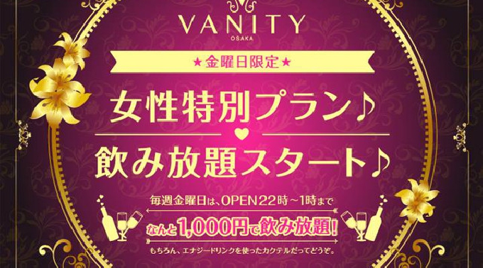 【VANITY OSAKA 9/16 金曜日】日本初のLEDシステム＆シャンデリヤ輝く超豪華空間！大阪・心斎橋で一番女の子に人気のクラブラウンジ“バニティ 大阪”クーポン利用でお得にイベント参加★