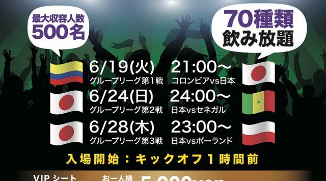 【六本木パブリックビューイング6/24日曜日：セネガル戦】日本代表VSセネガル！ワールドカップロシア大会を大型モニター＆高音質音響でサッカー日本代表を応援しよう！