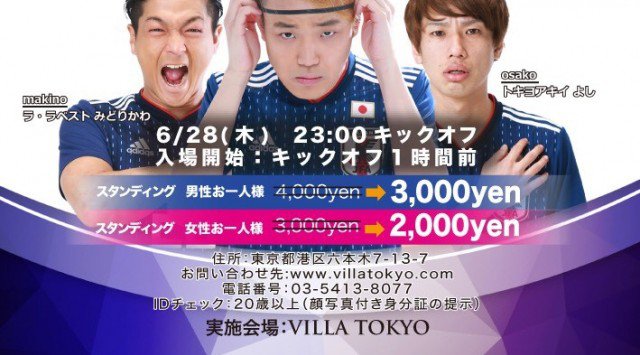 【六本木パブリックビューイング6/28木曜日：ポーランド戦】日本代表VSポーランド！ワールドカップロシア大会を大型モニター＆高音質音響でサッカー日本代表を応援しよう！