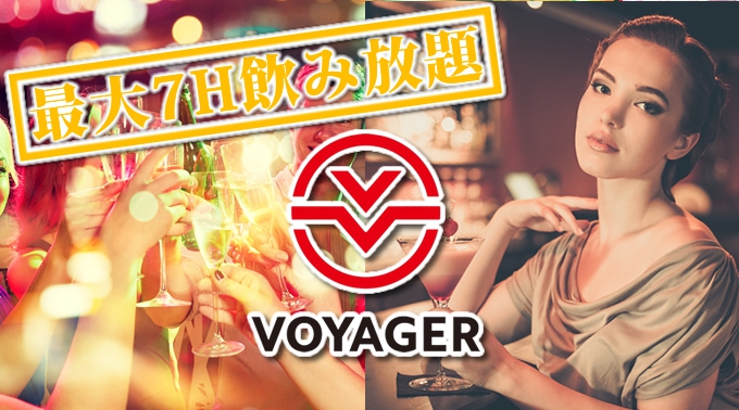 大阪難波ボイジャースタンド！今話題のスタンディングバーが大阪ミナミに遂に上陸！！なんと、最大7時間飲み放題！お酒、交流、出会いが全て楽しめる“ボイジャースタンド”男性も女性もオトクに楽しもう★