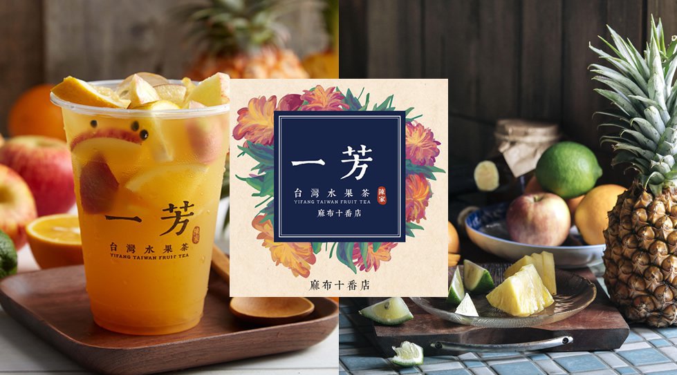 一芳(イーファン) 麻布十番店！タピオカ専門店の中でも人気の一芳(イーファン) 麻布十番にオープン！台湾本格タピオカフルーツティー、台湾フルーツティーをお楽しみください！