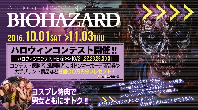 【Club Ammona : 10/8 土曜日】アンモナハロウィンスペシャル【バイオハザード】開催！土曜アンモナは人気パーティー【サタモナ】★大阪・東心斎橋★ハロウィンイベント 2016