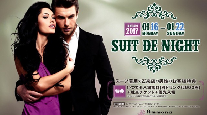 【Club Ammona : 1/21 土曜日】土曜アンモナは人気パーティー【サタモナ】開催★大阪・東心斎橋のLuxury CLUB“クラブアンモナ”★クーポン利用でお得にイベント参加可能★