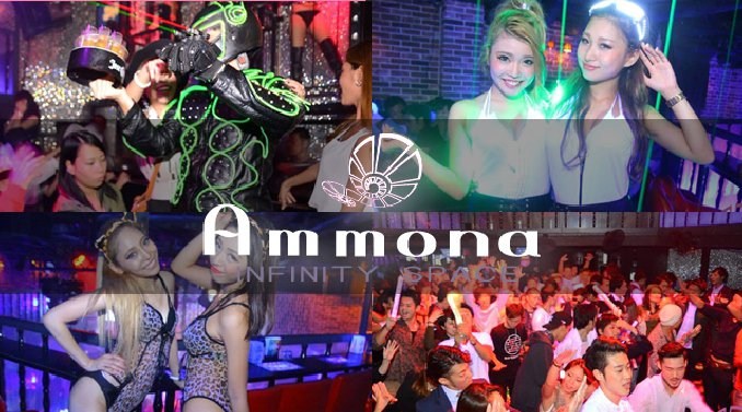 【大阪アンモナ 】大阪のTOP DJ達がグローバルHitsな選曲でお届け！OPEN～23:00までのご来店が男女共にお得！ さらにAmmona★クーポンでお得★