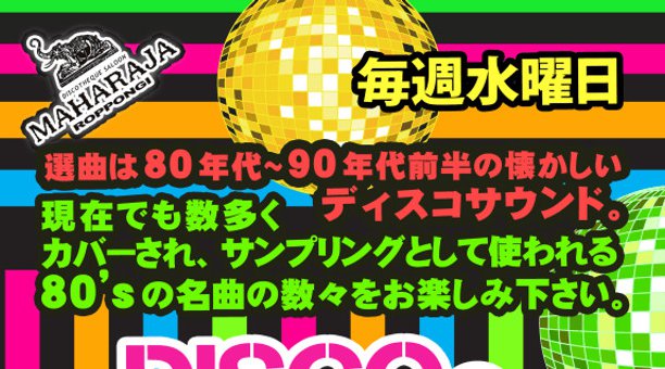 【MAHARAJA 六本木:水曜日】水曜日のマハラジャは人気の80年代～90年代前半の懐かしい選曲★リピーター多数★東京・六本木のディスコ★マハラジャ！クーポン利用でお得にイベント参加★