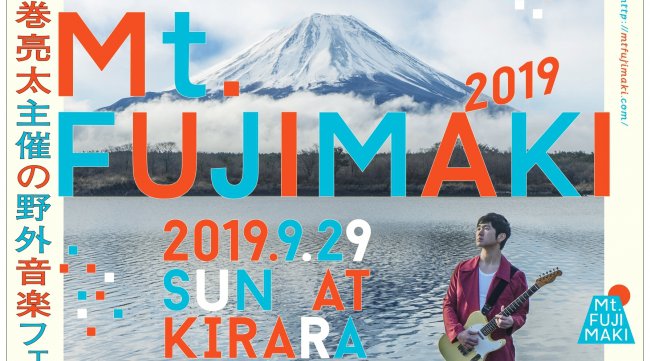 「Mt.FUJIMAKI 2019」日程・出演者・タイムテーブル 藤巻亮太主催の野外音楽フェス 出演者発表 ～藤巻亮太の地元・山梨に今年も豪華アーティスト陣が集結～