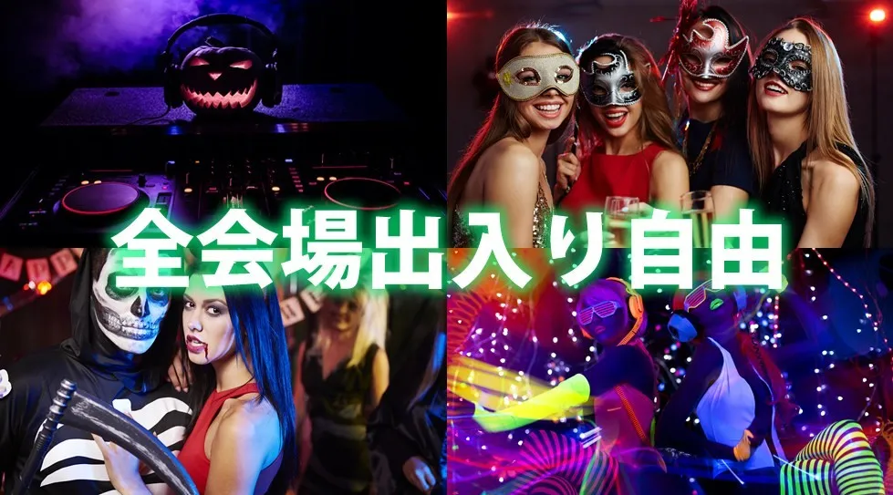 渋谷ハロウィンナイトフェス2025！渋谷で人気のバー、クラブ＆DJバー全店舗！周遊＆行き放題イベント！ リストバンド提示で全会場出入り自由！