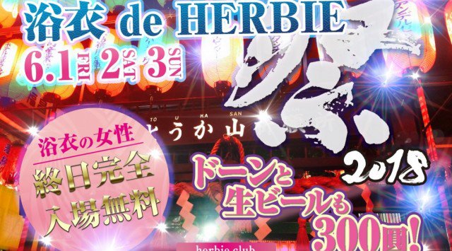 【ハービー広島:6/2 土曜日】毎回ラストまで大盛況！ALL GENRE & EDMパーティー【WEEKEND HERBIE】開催！SPゲストDJに【YOGA】出演！ビッグクラブ★クーポン利用でお得★