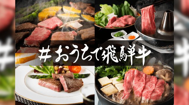 おうちで飛騨牛　みんなで大切に育てた飛騨牛を「今」美味しく食べてほしい！！