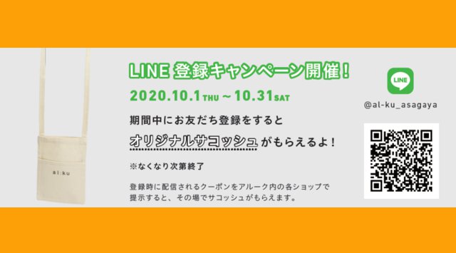 JR中央線 阿佐ヶ谷～高円寺駅間高架下 alːku（アルーク）阿佐ヶ谷にて２大イベント開催！株式会社ジェイアール東日本都市開発ハロウィンイベント